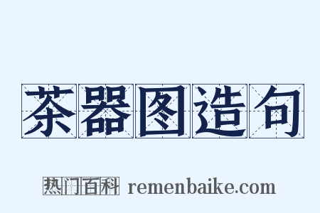 茶器图造句是什么意思的图片